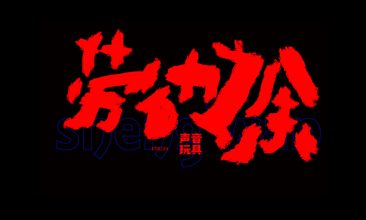 去他们的摇滚（图ZMzAzMDI5MDQ4） - 字体/字形 - 站酷设计师柴禾营造原创素材 - 站酷ZCOOL