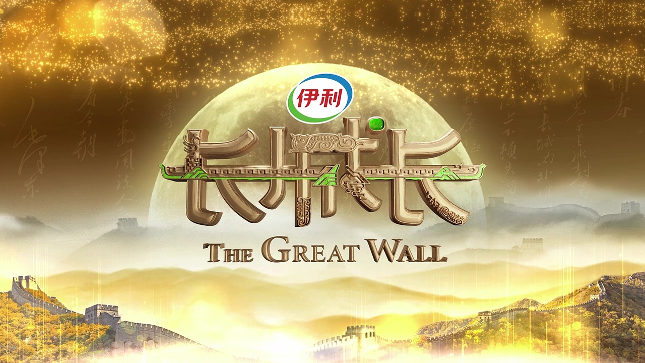 《长城长》栏目包装（图ZMzQ3MjkwMDky） - 栏目片头 - 站酷设计师yezi_原创素材 - 站酷ZCOOL