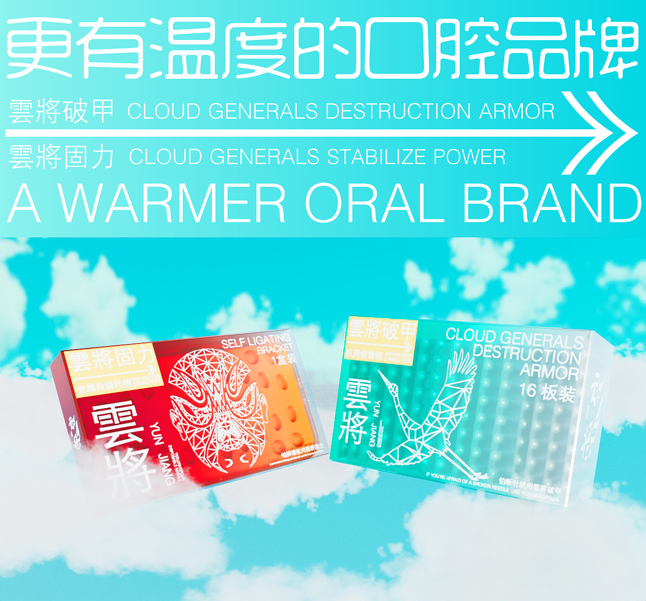 有温度的口腔品牌-云将破甲x云将固力（图ZMzQyMzg4MzIw） - 包装 - 站酷设计师争取艺术做到80岁原创素材 - 站酷ZCOOL