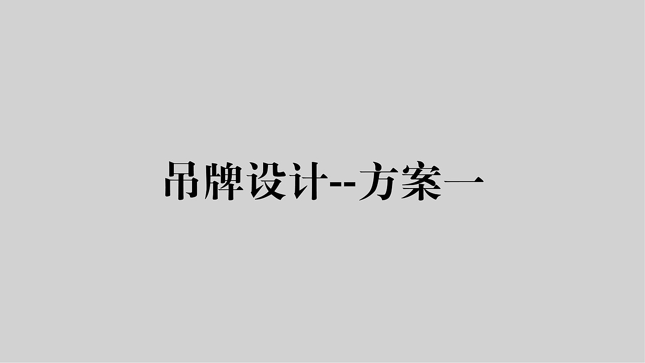 吊牌设计（图ZMzI3Mzk5Mzk2） - 其他平面 - 站酷设计师曼巴的艺术原创素材 - 站酷ZCOOL