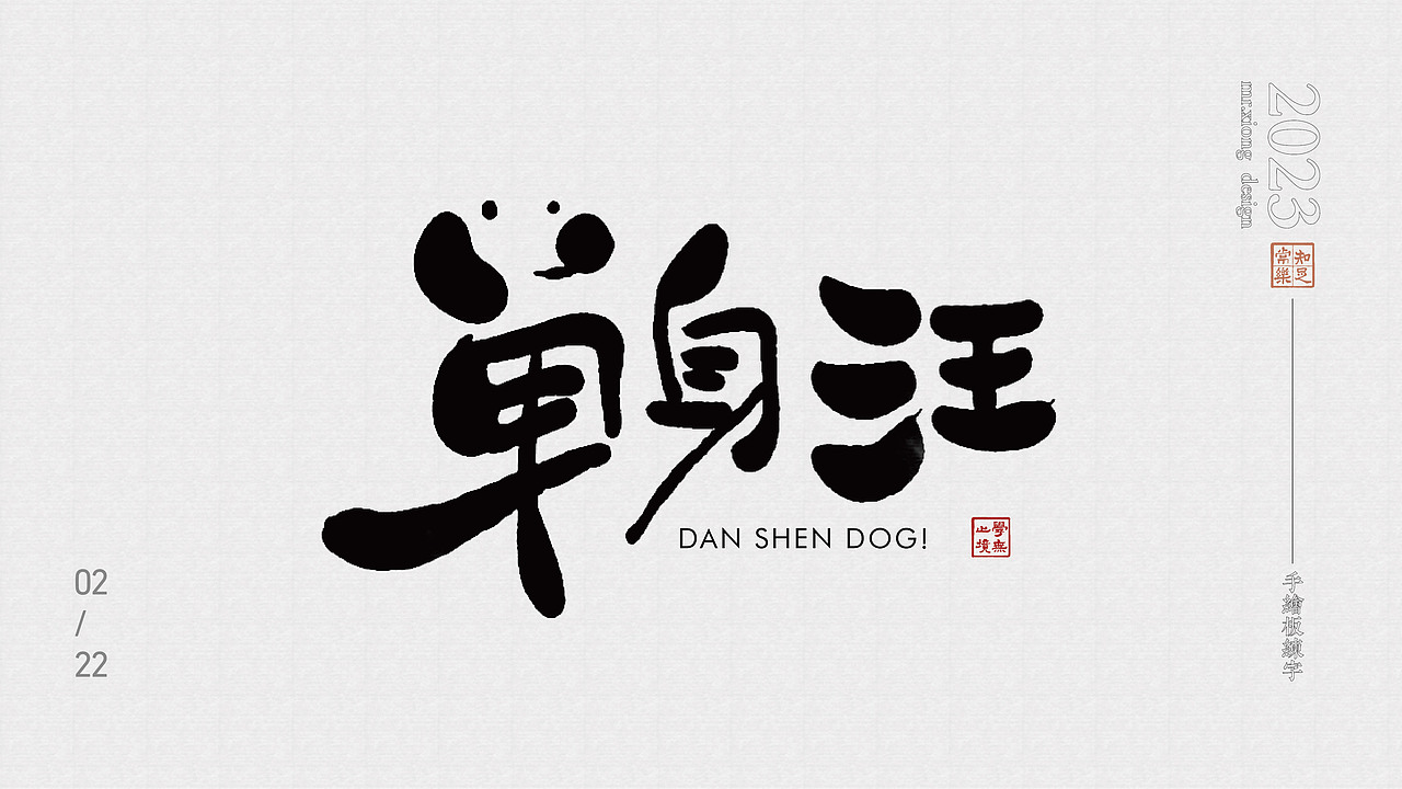 原来手绘板是用来写字的（图ZMzMxNjg5NDg4） - 其他 - 站酷设计师小眼能原创素材 - 站酷ZCOOL