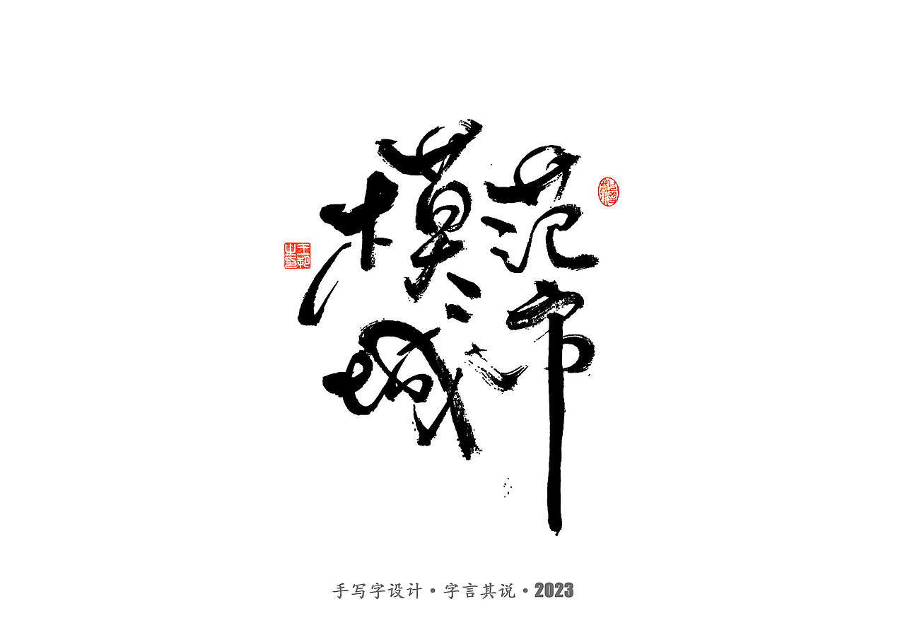 手写字 · 《狂飙》（图ZMzMwMTI0ODc2） - 字体/字形 - 站酷设计师字言其说原创素材 - 站酷ZCOOL