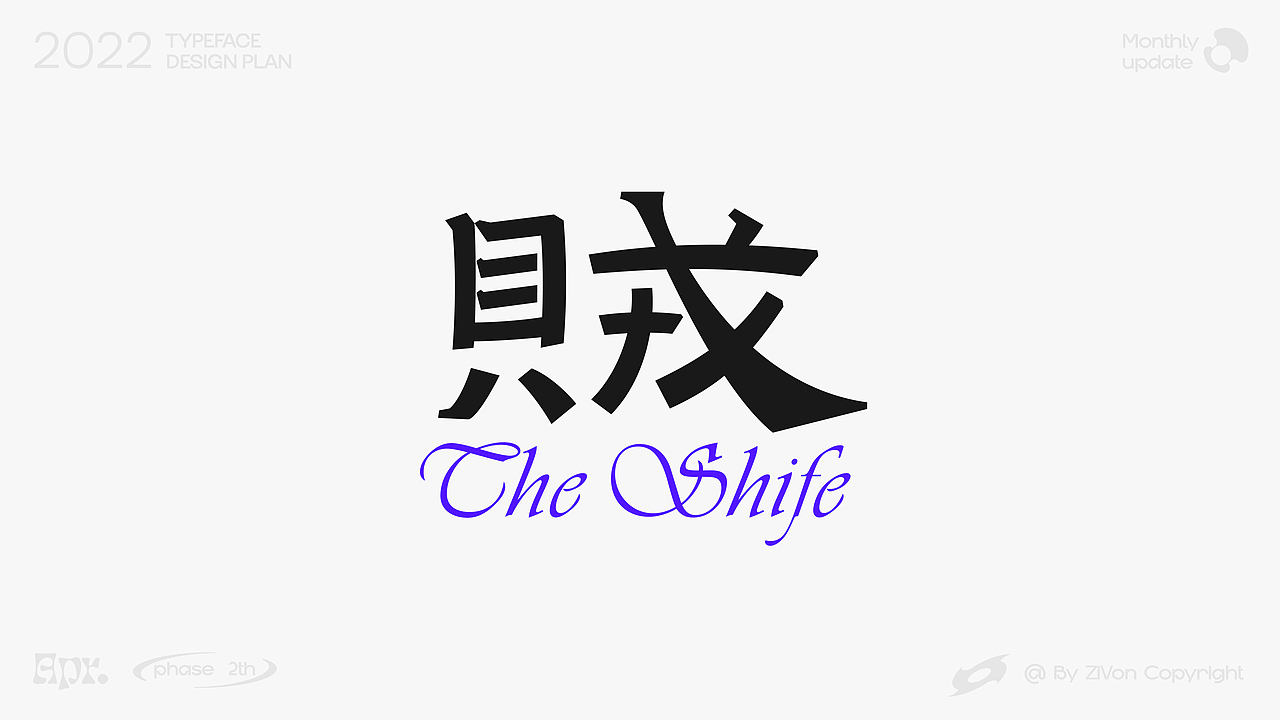 二〇二二字型设计计划第二期（图ZMjk3ODA1Nzg0） - 字体/字形 - 站酷设计师Zivon_7原创素材 - 站酷ZCOOL