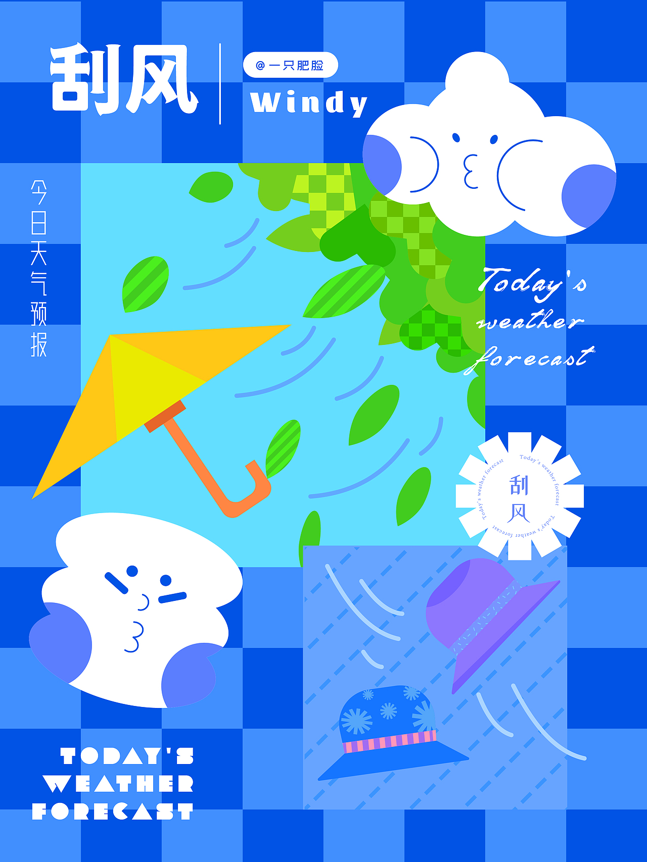 刮风 插画海报（图ZMzE2NTc3Mzc2） - 宣传物料 - 站酷设计师一只肥脸原创素材 - 站酷ZCOOL