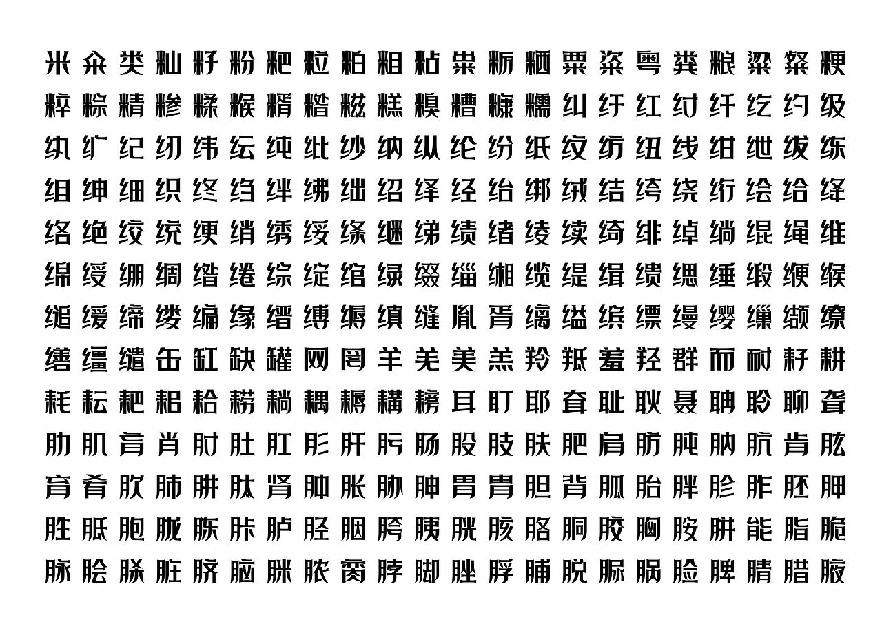 【一祁造字】黑色精酿体（图ZMzEwNzExOTIw） - 字体/字形 - 站酷设计师一祁造字原创素材 - 站酷ZCOOL