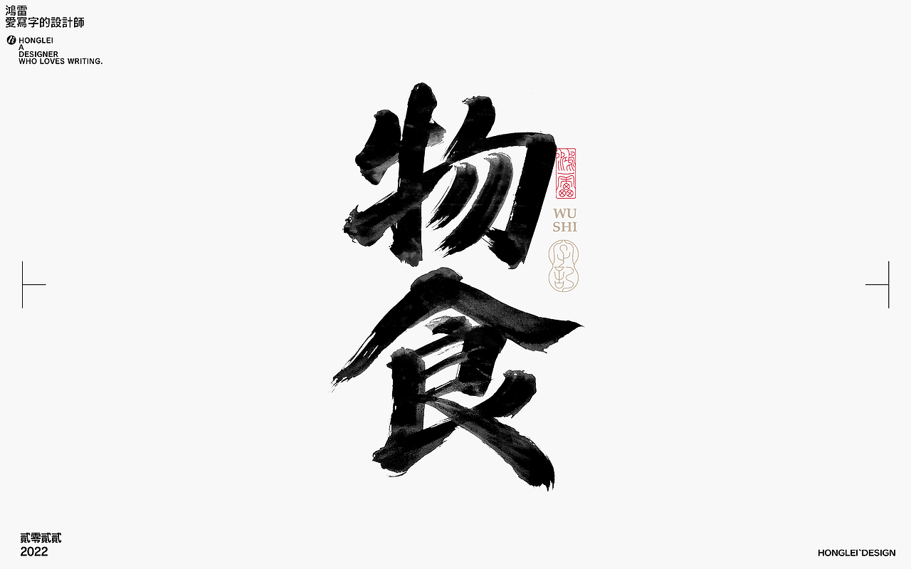 鸿雷丨毛笔字记第十三弹（图ZMzA2MDkwNzIw） - 字体/字形 - 站酷设计师鸿雷字记原创素材 - 站酷ZCOOL