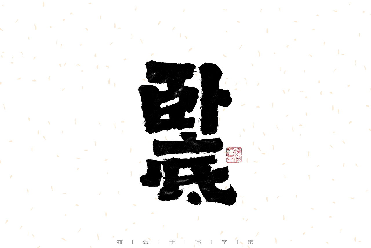 自言字语 —— 一组手写毛笔字（图ZMzIyMTI4MDQ0） - 字体/字形 - 站酷设计师祺壹原创素材 - 站酷ZCOOL