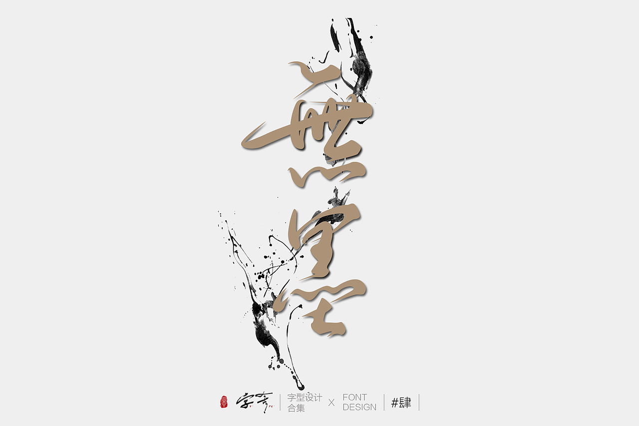 字型設(shè)計(jì)合集#肆（圖ZMzM0NzU1MzAw） - 字體/字形 - 站酷設(shè)計(jì)師凌昕769原創(chuàng)素材 - 站酷ZCOOL