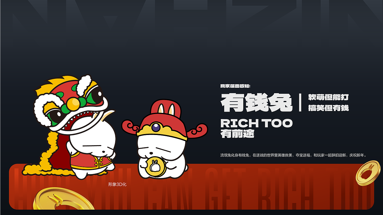 逆战 X 流氓兔新春联动 | 视觉整合