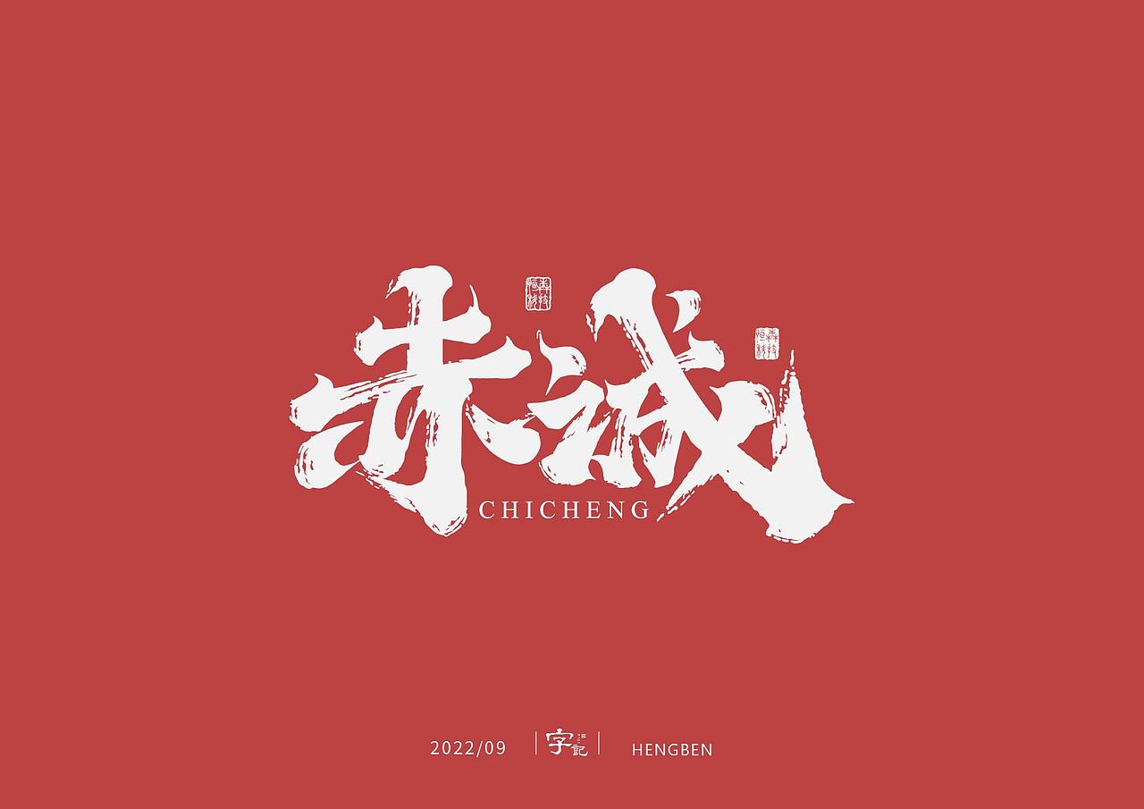 字体，字形（图ZMzE3ODQ5OTU2） - 字体/字形 - 站酷设计师恒犇设计原创素材 - 站酷ZCOOL
