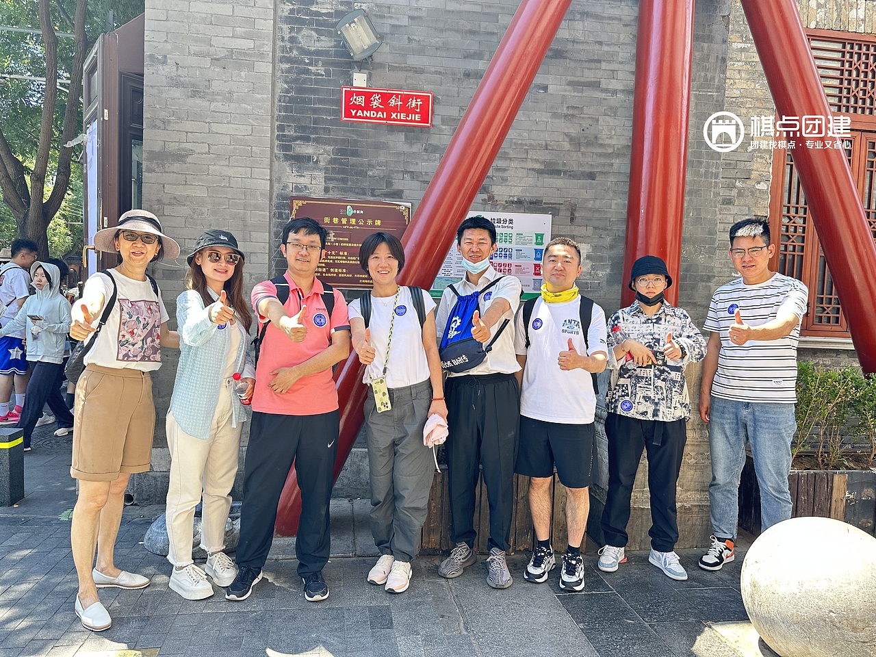 棋点团建|烟袋斜街