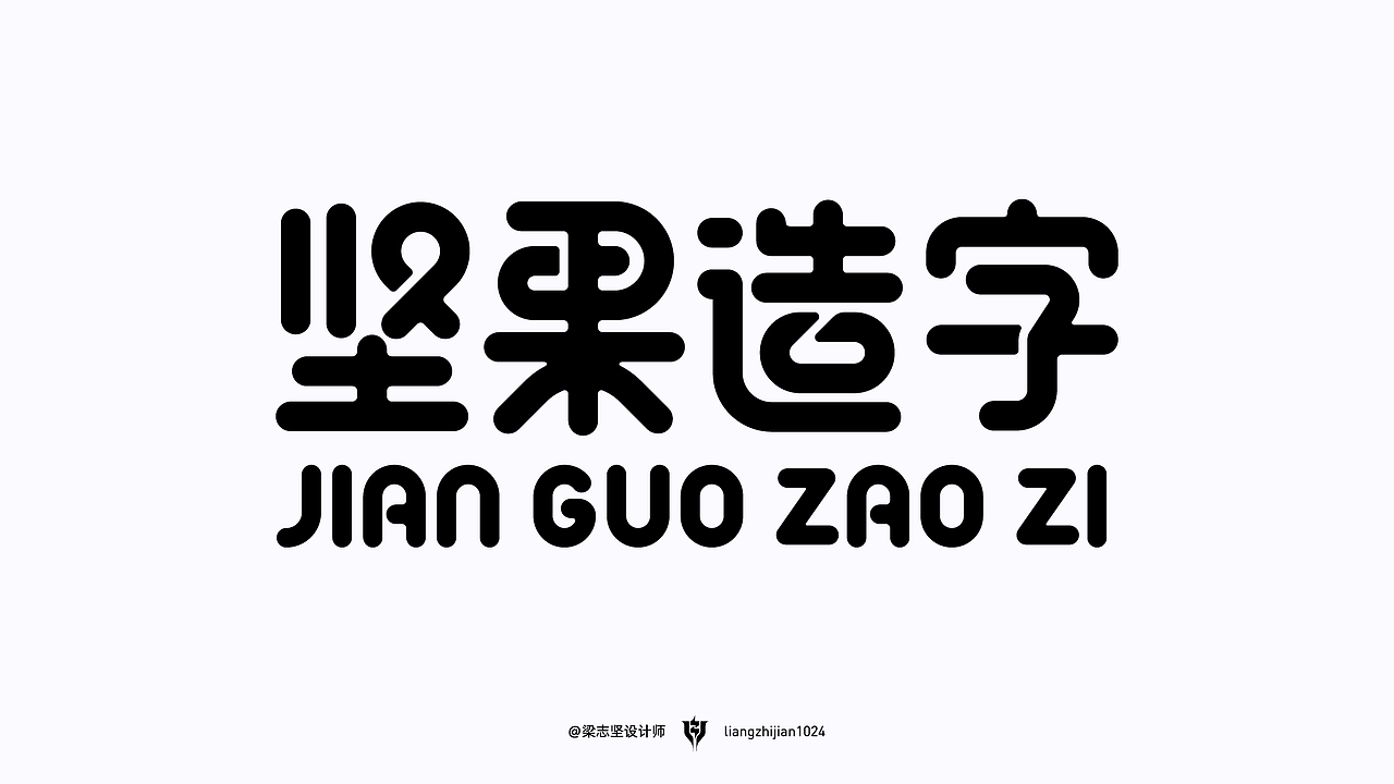 坚果造字｜2022年最后一发字体设计（图ZMzI2MDMzNjQw） - 字体/字形 - 站酷设计师梁志坚设计师原创素材 - 站酷ZCOOL