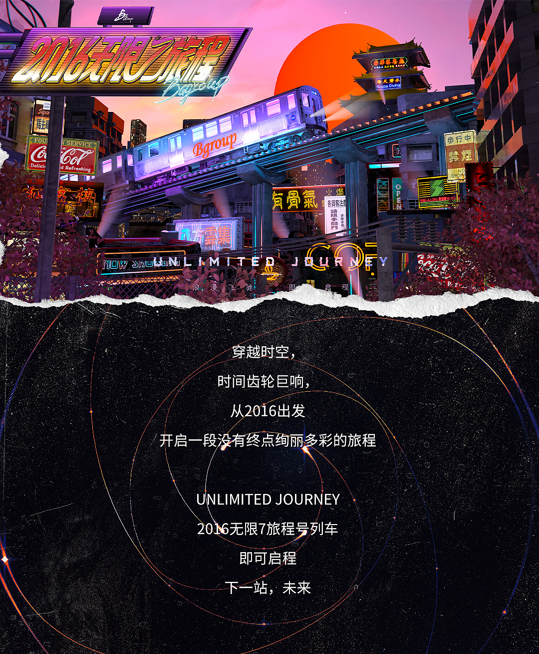 《无限7旅程》周年庆
