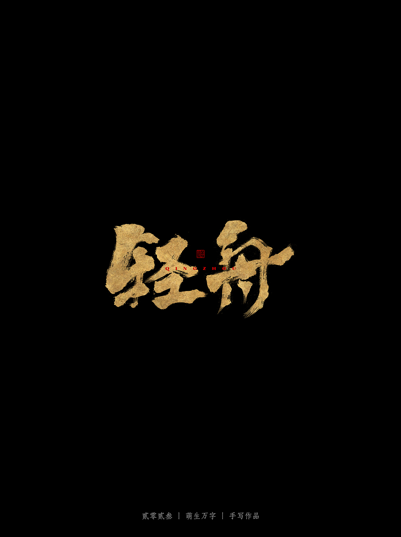 最近写的一些字