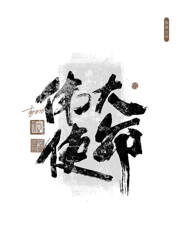 第59期字体设计