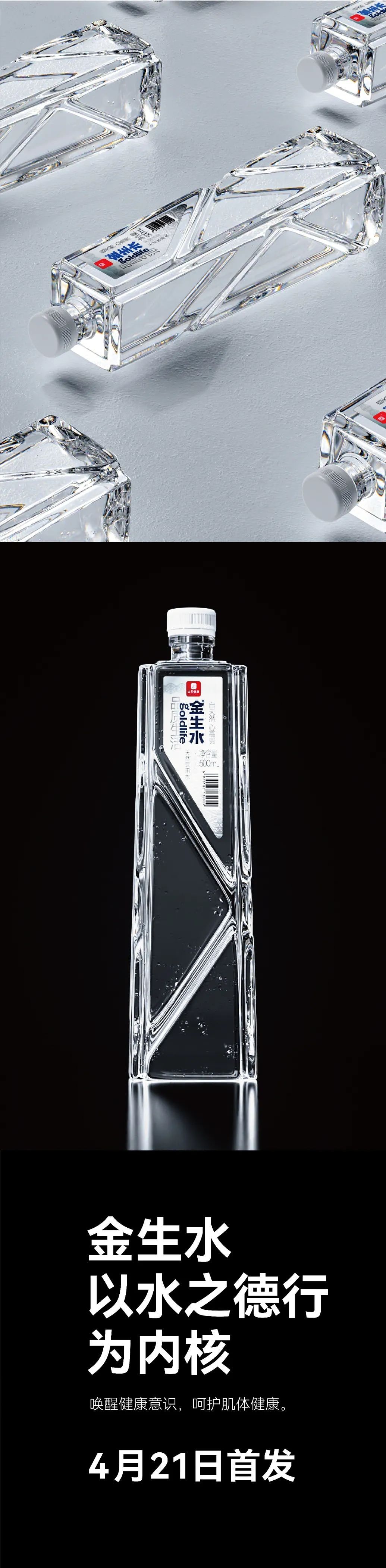 DODE CASE×金生水·品牌矿泉水全案设计