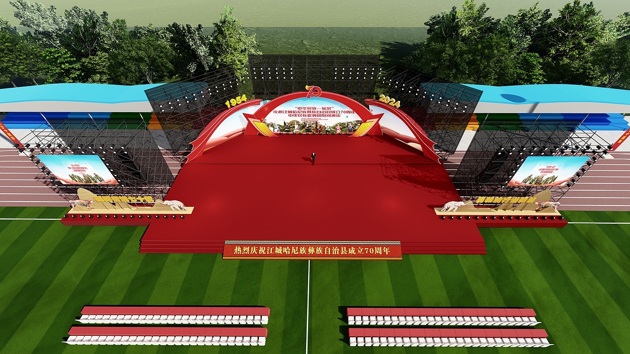 江城哈尼族彝族自治县成立70周年庆祝大会