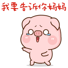 肉肉猪7——微信表情
