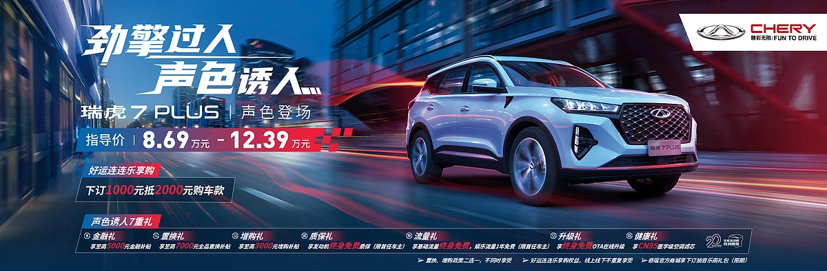 奇瑞汽车（海报、落地页、视频封面）