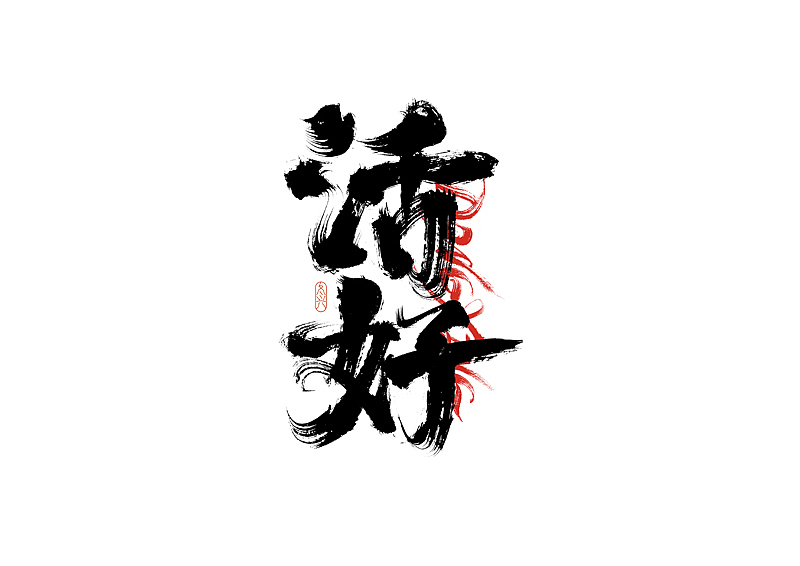 书法字体设计|第207回