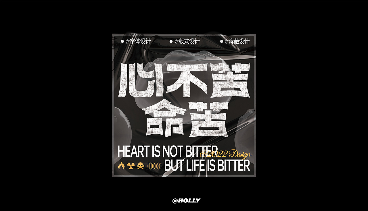 FONT字体打卡—心不苦命苦（图ZMzE2NDczODA0） - 字体/字形 - 站酷设计师hollyeap原创素材 - 站酷ZCOOL