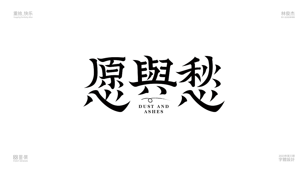 2023第三期字体设计—林俊傑中文歌名字體設計系列②（图ZMzU2NTE2MDc2） - 字体/字形 - 站酷设计师墨葉Design原创素材 - 站酷ZCOOL