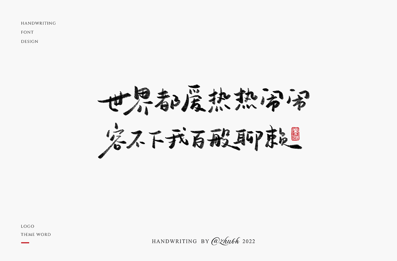 2022手写字体第29回（图ZMzIxMTU5NzI0） - 字体/字形 - 站酷设计师孤芳字赏原创素材 - 站酷ZCOOL