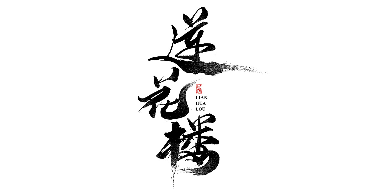 日常手写字迹#20221206（图ZMzI0NjYyMzcy） - 字体/字形 - 站酷设计师王世俊wsj原创素材 - 站酷ZCOOL