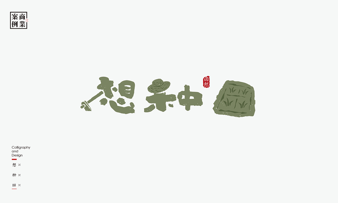 中式商业logo100例－2022-2023总结（图ZMzQ2NzgzMjEy） - Logo - 站酷设计师是無山居人原创素材 - 站酷ZCOOL