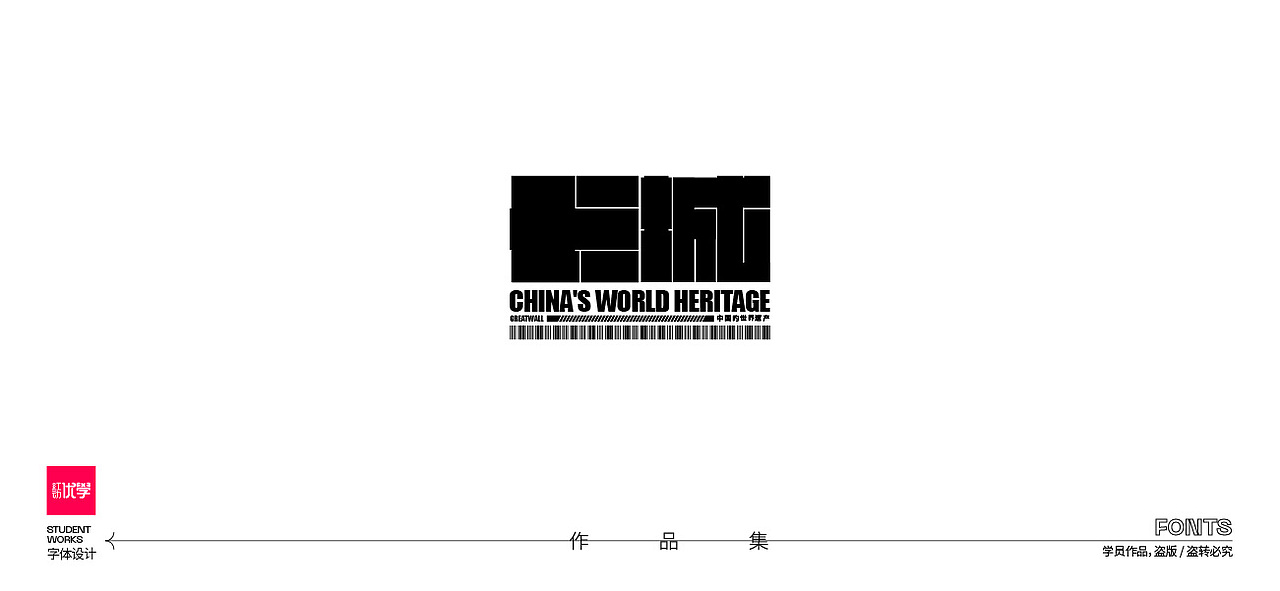 学员作品——字体作品集06（图ZMjk3ODY4NDYw） - 字体/字形 - 站酷设计师红动优学原创素材 - 站酷ZCOOL