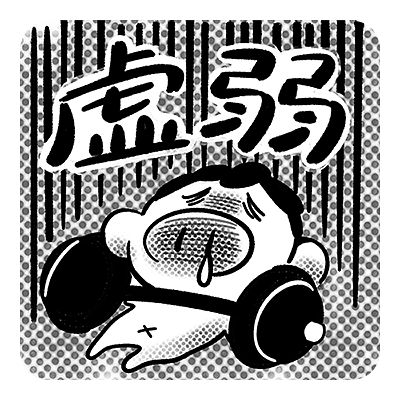 Wechat Emoji 心心健身房（图ZMzU5NjYzNzc2） - 网络表情 - 站酷设计师MXINXIN原创素材 - 站酷ZCOOL