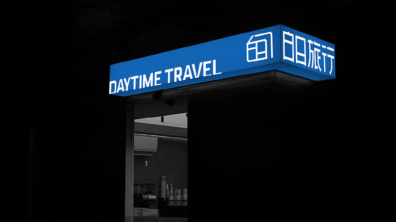 Daytime Travel | 白日旅行 | 品牌（图ZMzU1Nzk3MTcy） - 品牌 - 站酷设计师清河QingHe原创素材 - 站酷ZCOOL