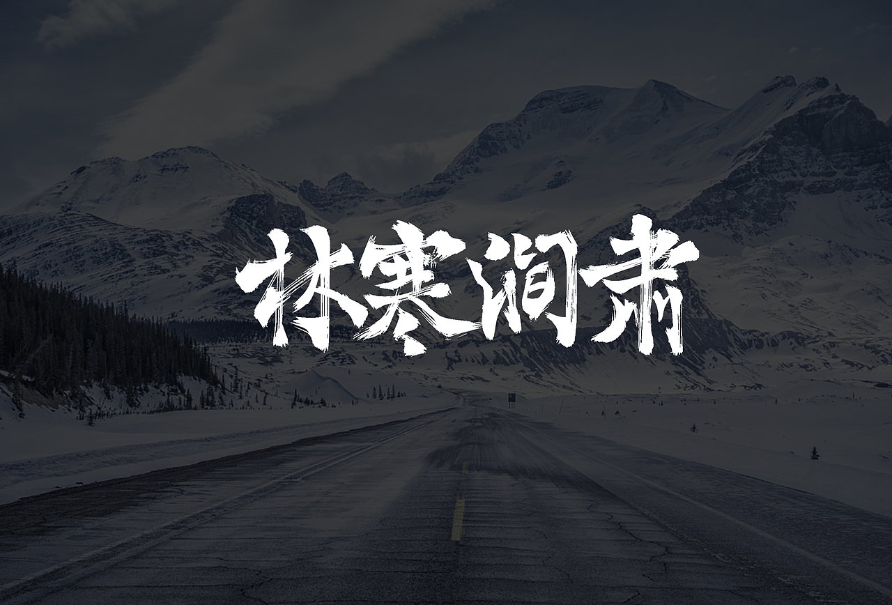 冬天成语 手写字一组