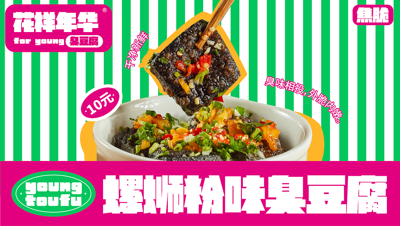 花样年华臭豆腐 l 餐品品牌vi（图ZMzEwMTc3NjI0） - 品牌 - 站酷设计师Lazyii原创素材 - 站酷ZCOOL
