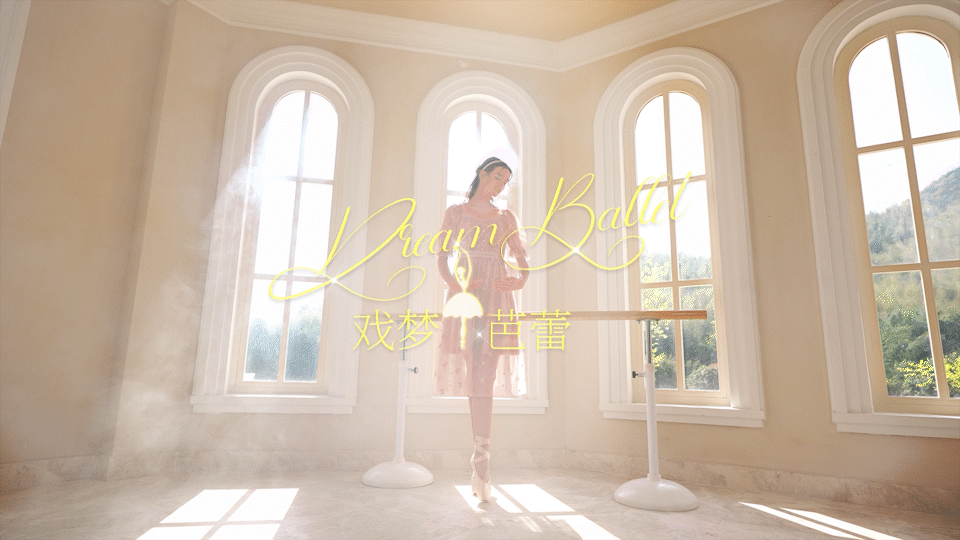 服饰主题视频丨女装 香影《《戏梦芭蕾》》⤬ 乐趣