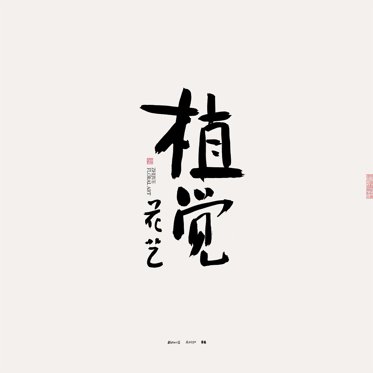 斯科/书法/手写/字型设计/杂记（图ZMzU0NTcyMDA4） - 字体/字形 - 站酷设计师斯科原创素材 - 站酷ZCOOL