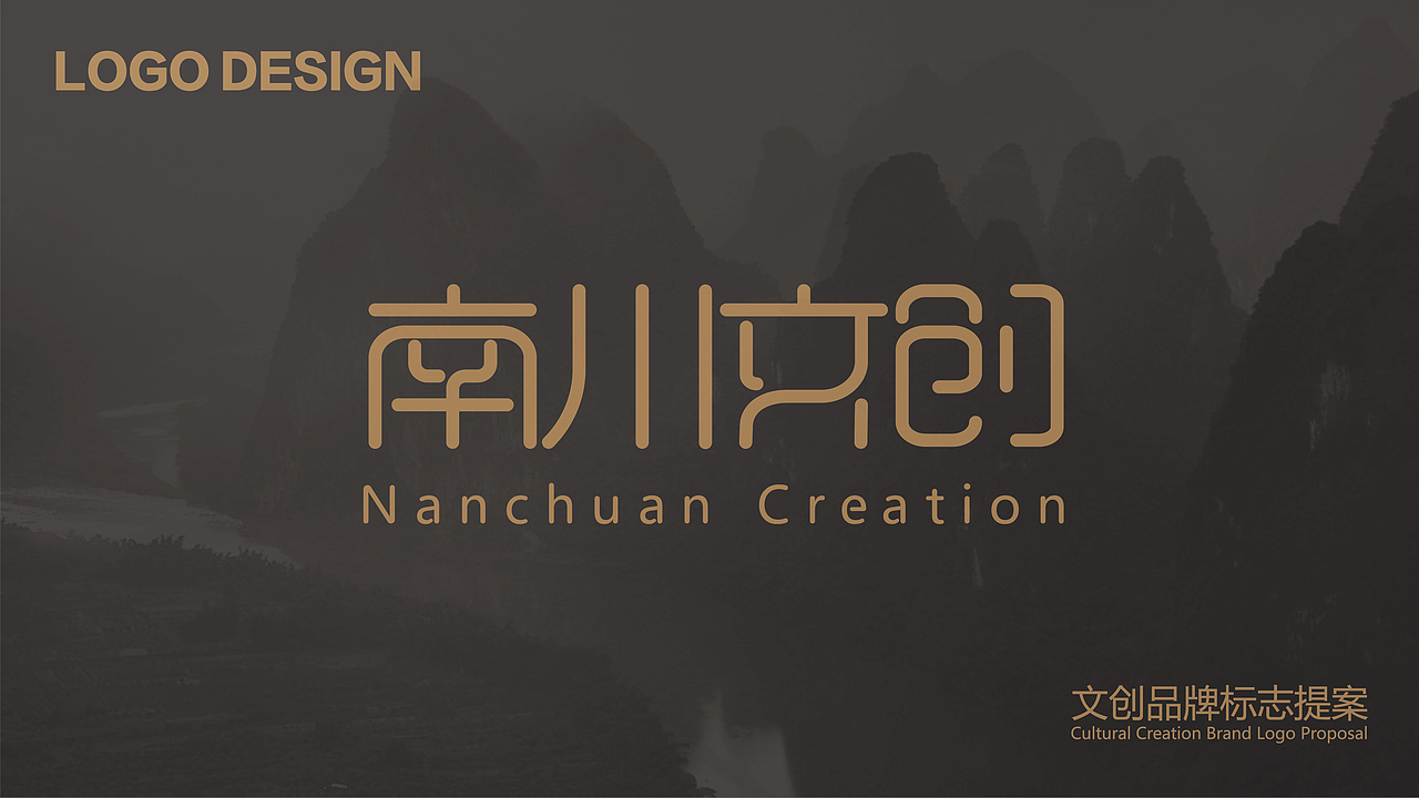 南川文创logo提案（图ZMzQ0Nzg4MDA4） - Logo - 站酷设计师RbN1848原创素材 - 站酷ZCOOL