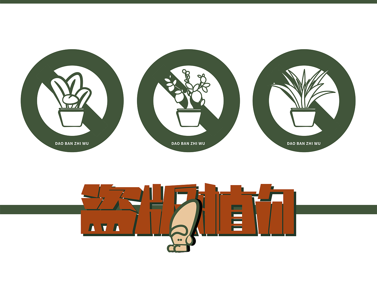 盗版植勿（图ZMzQ5MDU4OTM2） - 品牌 - 站酷设计师yaja原创素材 - 站酷ZCOOL