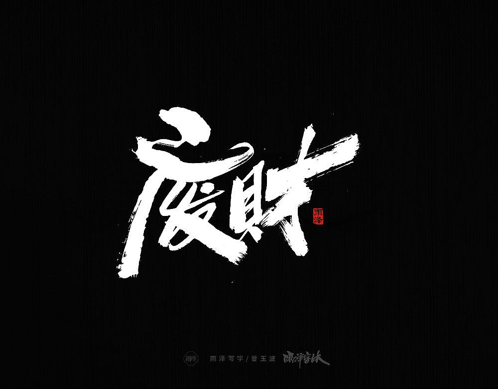 商业书写（20）/雨泽写字（图ZMzI5ODAzMzg0） - 字体/字形 - 站酷设计师雨泽手写铺原创素材 - 站酷ZCOOL