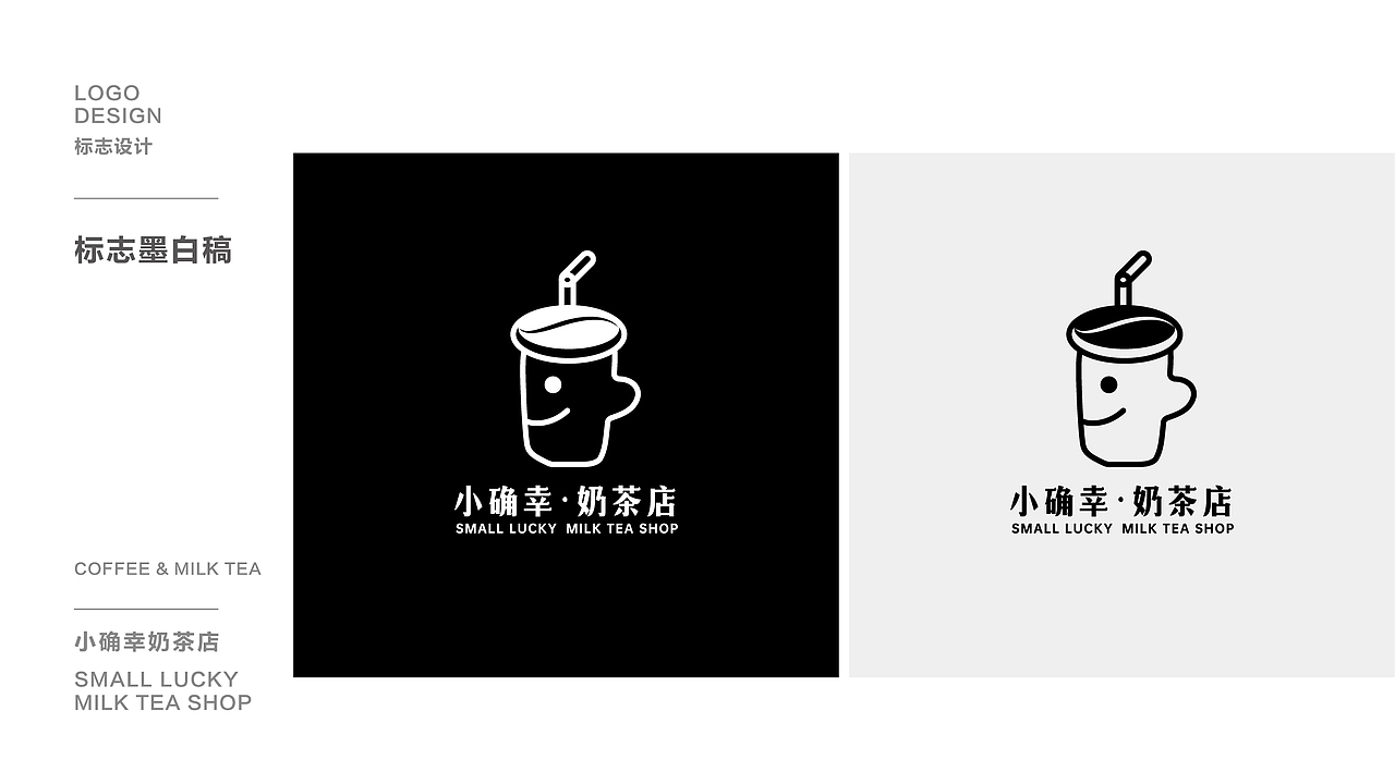 小确幸奶茶店logo设计