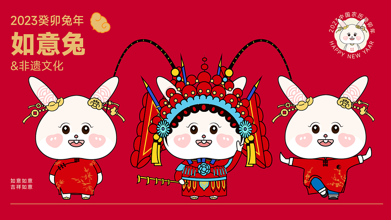 2023如意兔 & 非遗文化
