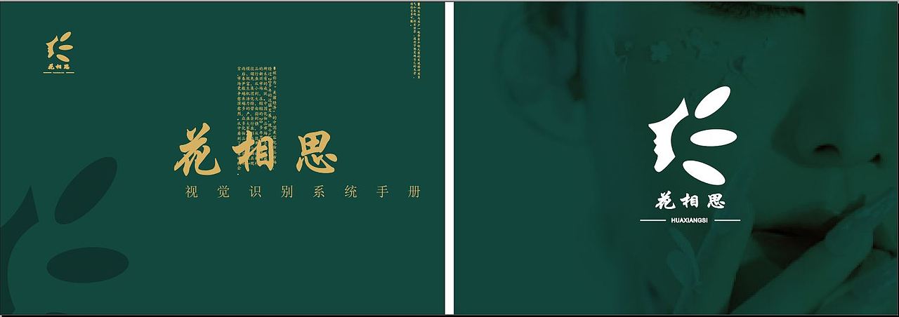 花相思VI手册设计（图ZMzU4Nzg5NzYw） - 宣传物料 - 站酷设计师只会开球原创素材 - 站酷ZCOOL