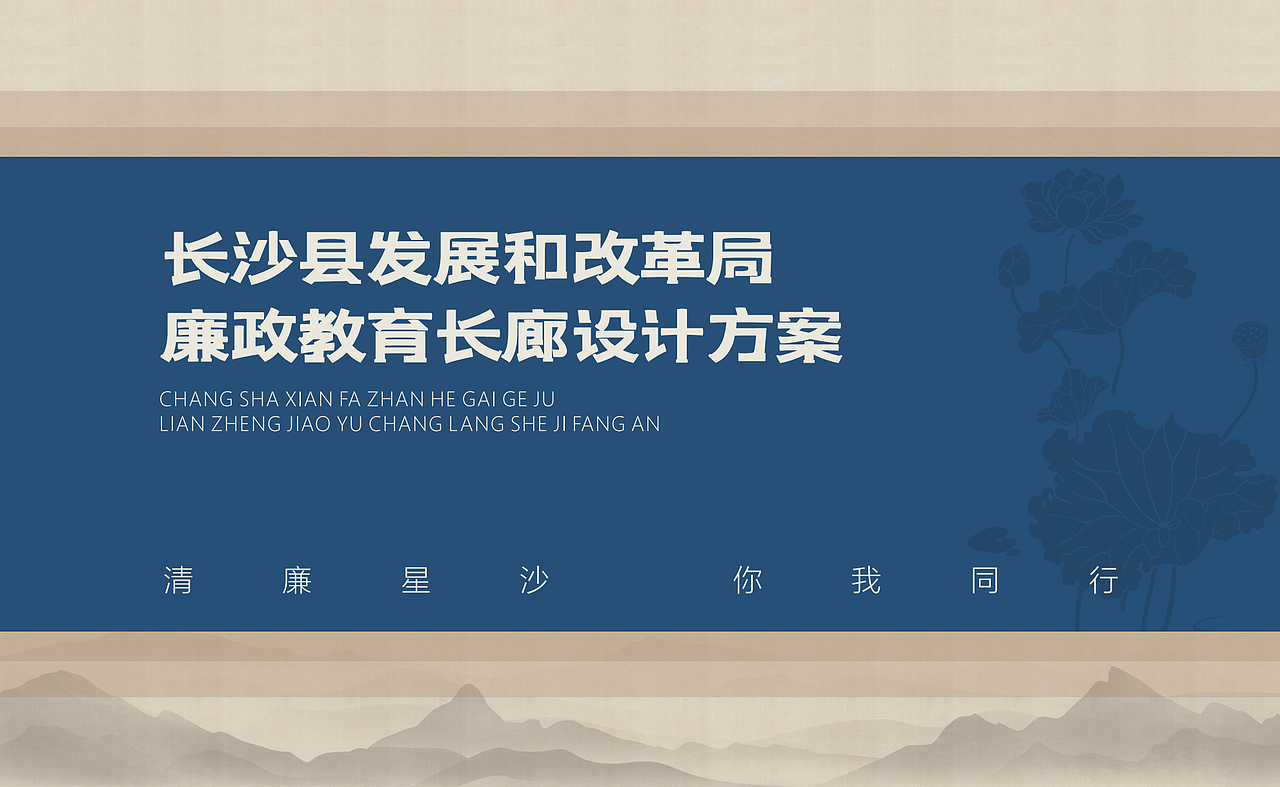 廉政走廊-长沙县发改局廉政文化建设