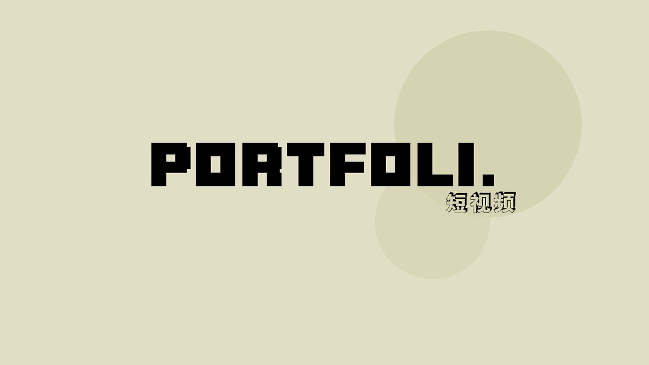 短视频作品(3)