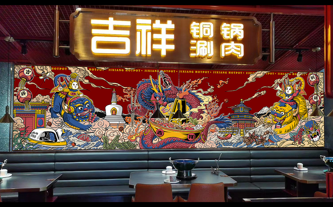 青岛吉祥铜锅涮肉品牌视觉设计