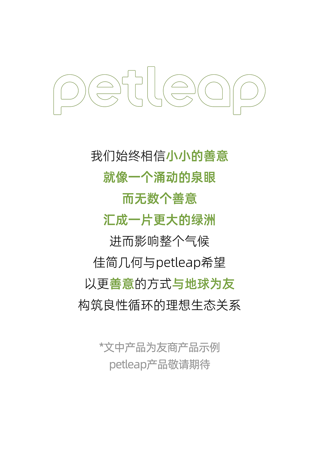 人宠理想绿洲｜petleap x佳简几何（图ZMzYwNzIzMjYw） - 品牌 - 站酷设计师佳简几何工业设计原创素材 - 站酷ZCOOL