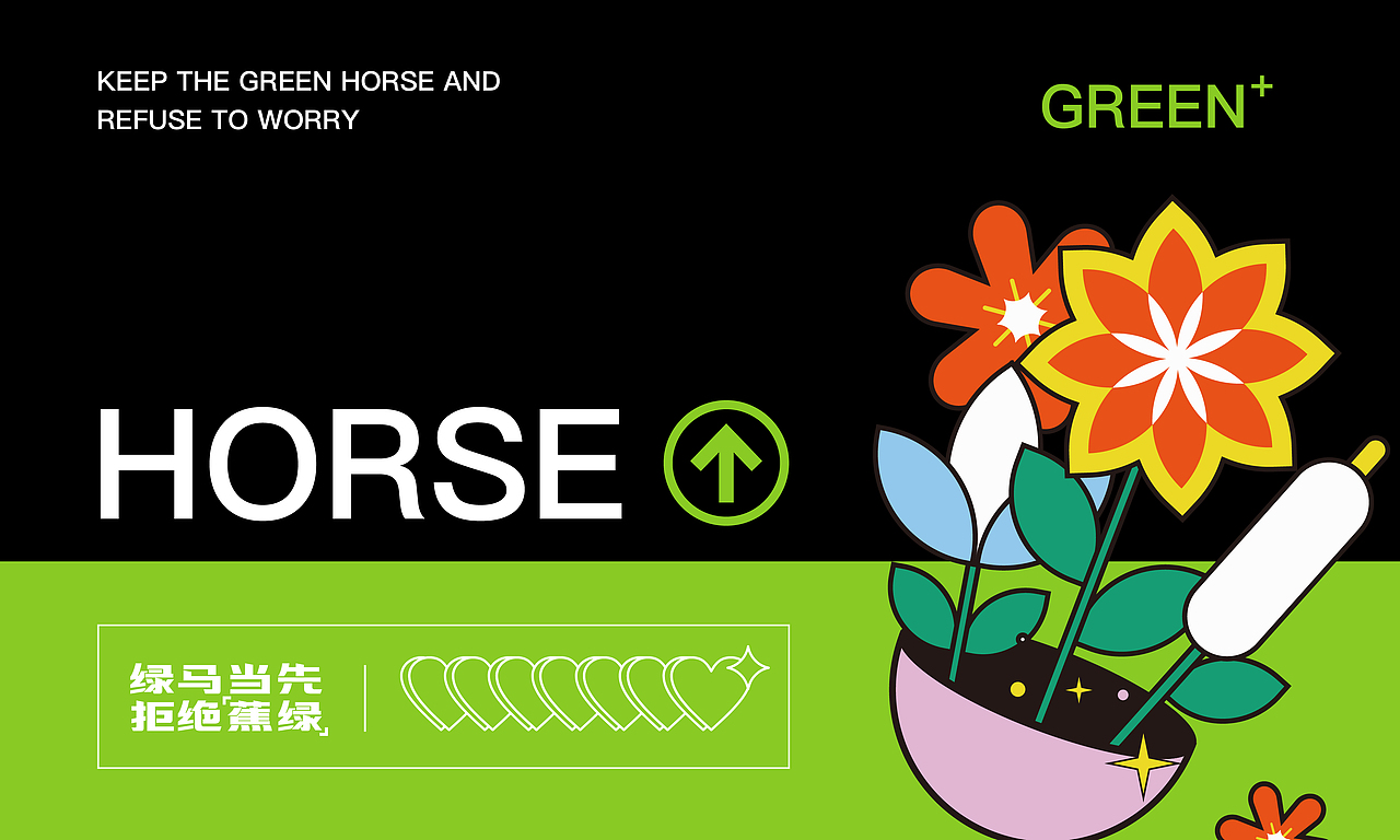 绿马当先·拒绝蕉绿·容桂天佑城五一绿马治愈计划