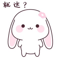微信表情/宇宙最萌甜兔酱第八弹表情包 谁还没有用我呢