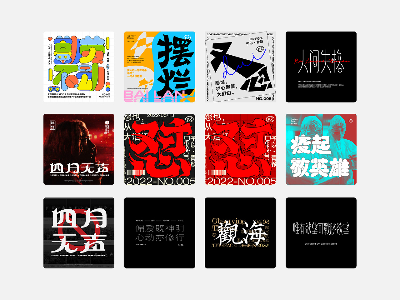 退步集-予以的字体与摆烂日常（图ZMzAxNDE0NDYw） - 字体/字形 - 站酷设计师予以原创素材 - 站酷ZCOOL