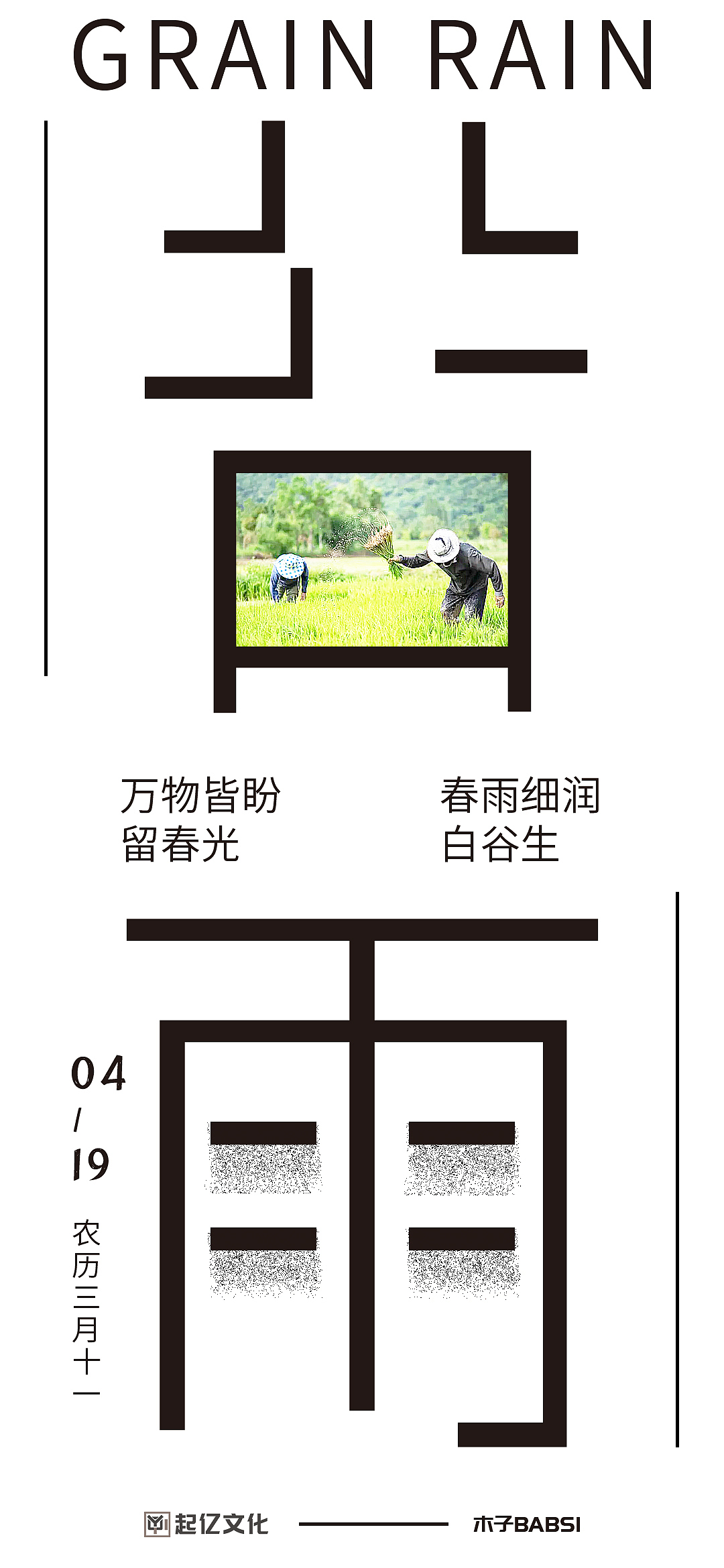 二十四节气之“双子座——谷雨”（图ZMzY2NDU0Nzk2） - 海报 - 站酷设计师木子不改设计原创素材 - 站酷ZCOOL